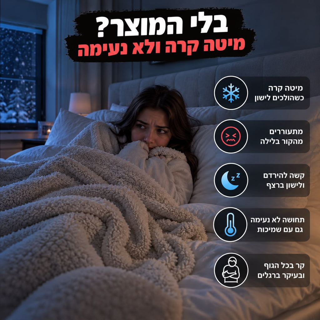 סדין מחמם מיטה בלחיצת כפתור